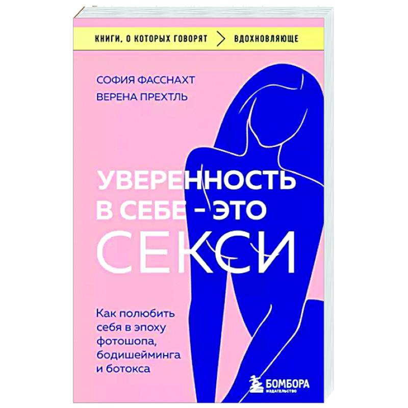 Фото Уверенность в себе - это секси. Как полюбить себя в эпоху фотошопа, бодишейминга и ботокса