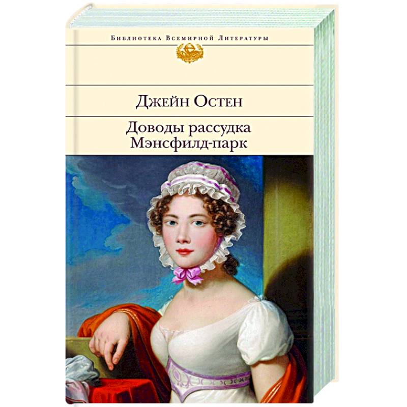 Фото Доводы рассудка. Мэнсфилд-парк