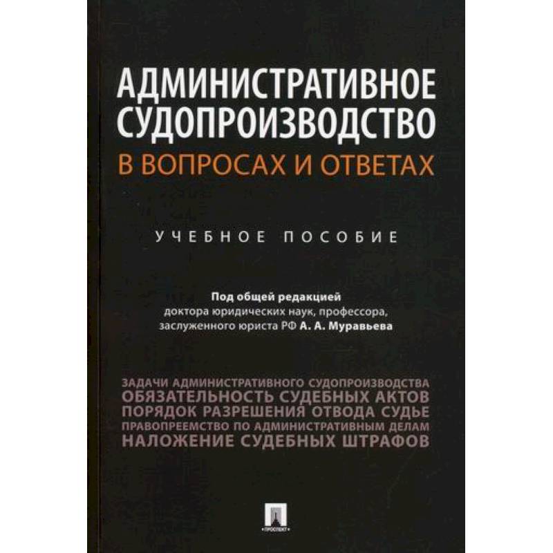 Фото Административное судопроизводство в вопросах и ответах