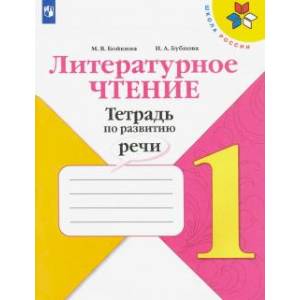 Фото Литературное чтение. 1 класс. Тетрадь по развитию речи