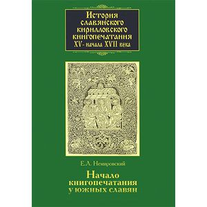 Фото История славянского кирилловского книгопечатания XV - начала XVII века. Книга 2. часть 2. Начало