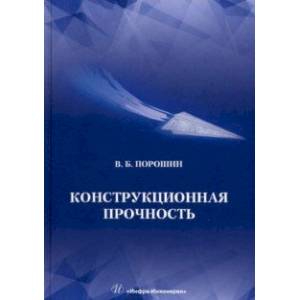 Фото Конструкционная прочность. Учебник