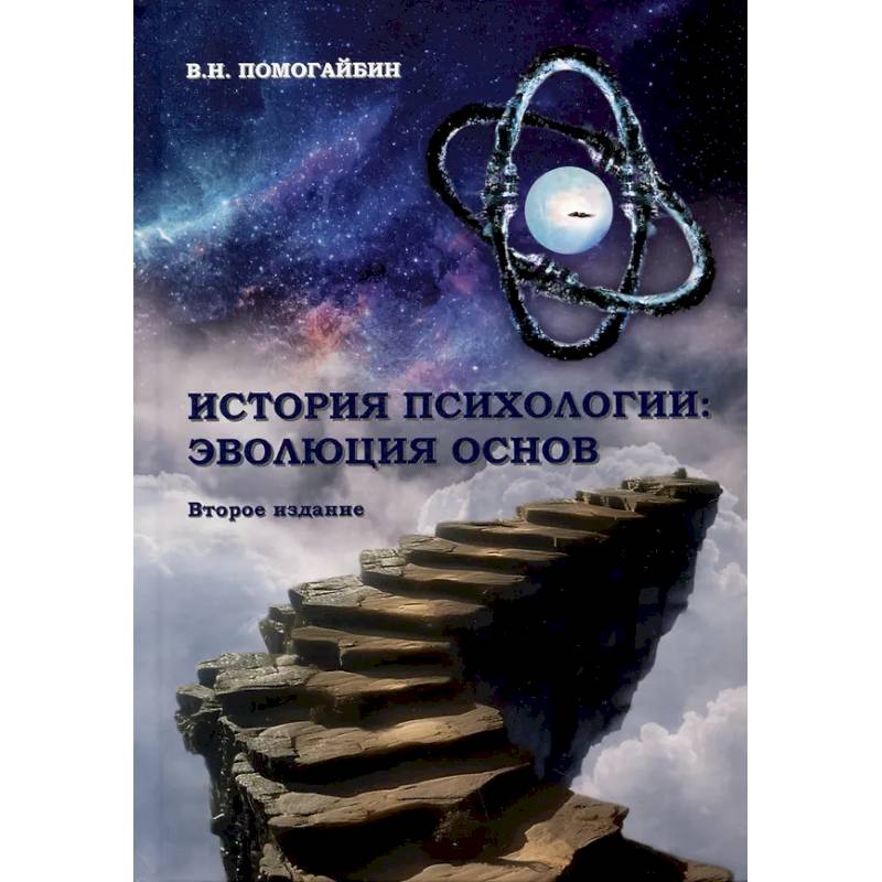 Фото История психологии: эволюция основ