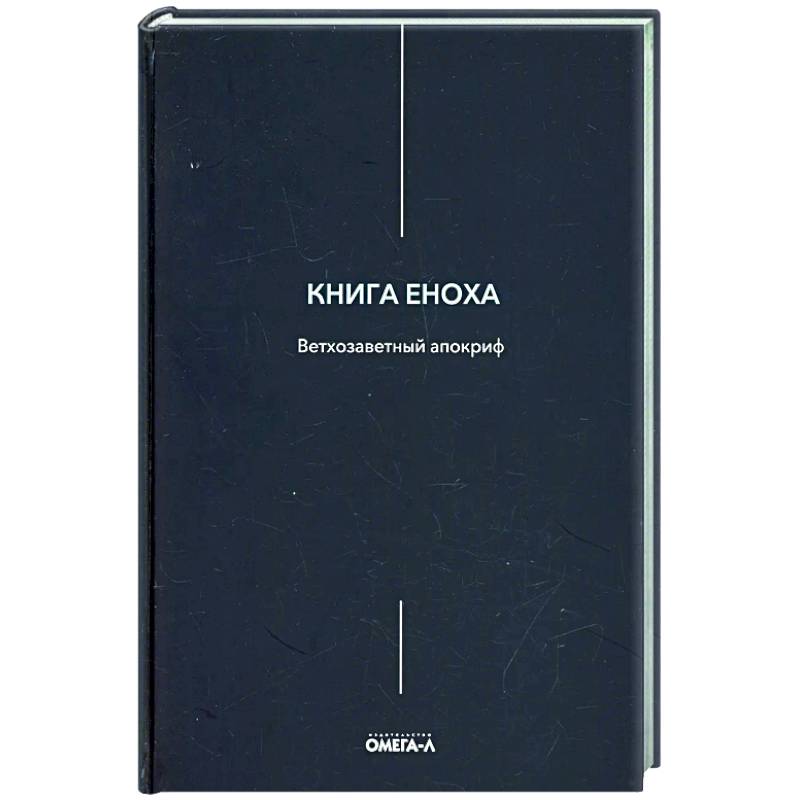 Фото Книга Еноха
