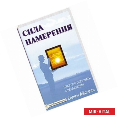 Фото Сила намерения. Практические шаги к реализации.