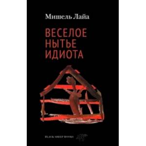 Фото Веселое нытье идиота