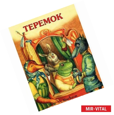 Фото Теремок