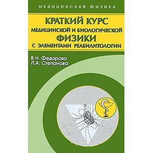 Фото Краткий курс медицинской и биологической физики с элементами реабилитологии. Лекции и семинары