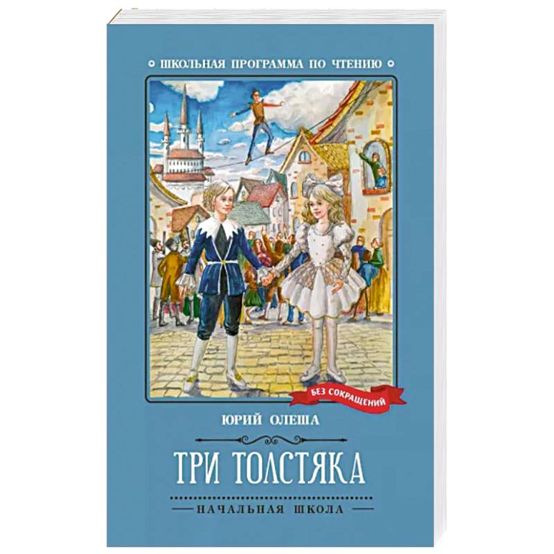 Фото Три Толстяка