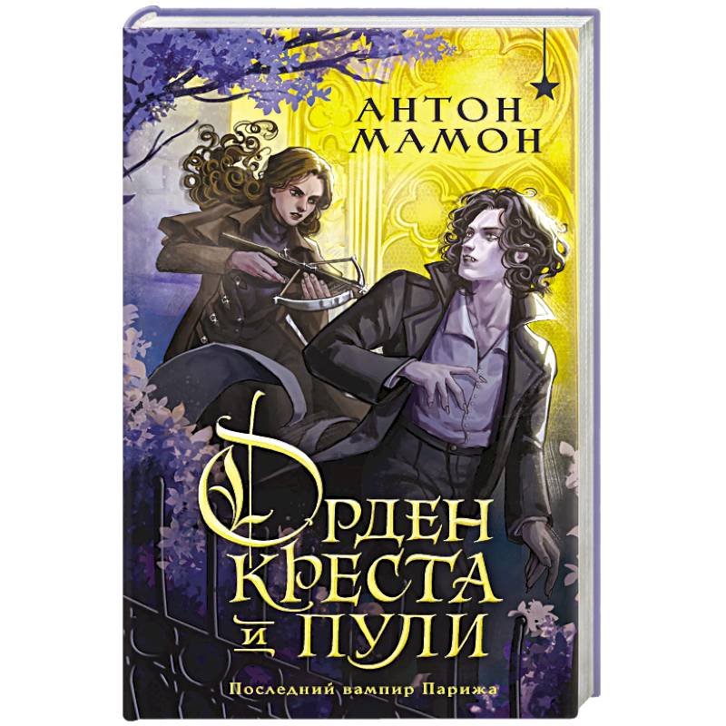 Фото Орден Креста и Пули. Последний вампир Парижа