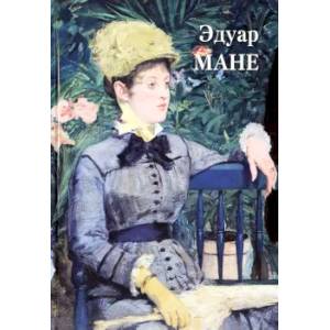 Фото Эдуар Мане