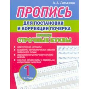 Фото Пропись для постановки и коррекции почерка. Пишем строчные буквы. Тетрадь 1