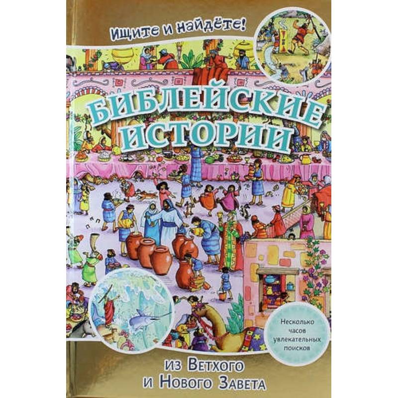 Фото Библейские истории . Ищите и найдете!