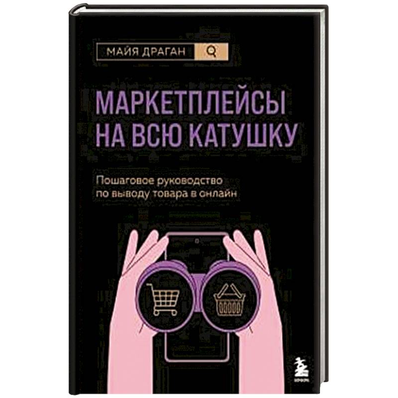 Фото Маркетплейсы на всю катушку. Пошаговое руководство по выводу товара в онлайн
