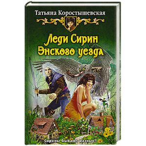 Фото Леди Сирин Энского уезда