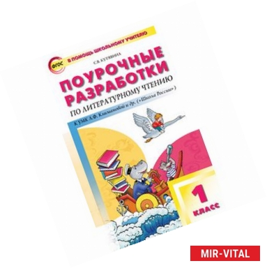 Фото Поурочные разработки по литературному чтению. 1 класс. К УМК Л.Ф. Климановой 'Школа России'. ФГОС