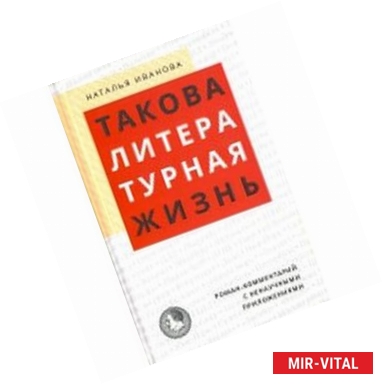 Фото Такова литературная жизнь. Роман-комментарий с ненаучными приложениями