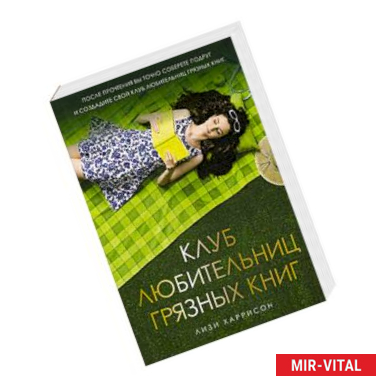 Фото Клуб любительниц грязных книг