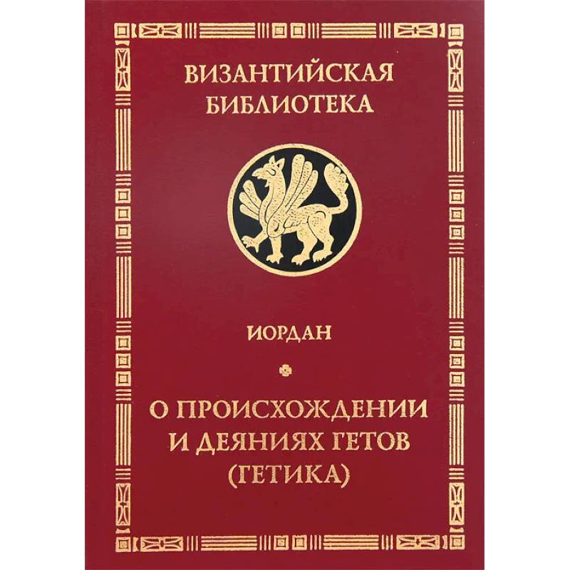 Фото О происхождении и деяниях гетов (Getica)