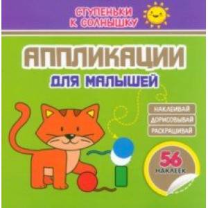 Фото Аппликации. Котёнок. 56 наклеек