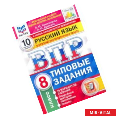 Фото ВПР ФИОКО Русский язык. 8 класс. Типовые задания. 10 вариантов