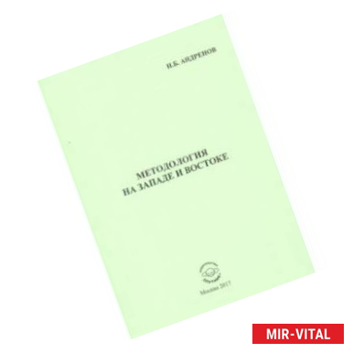 Фото Методология на западе и востоке