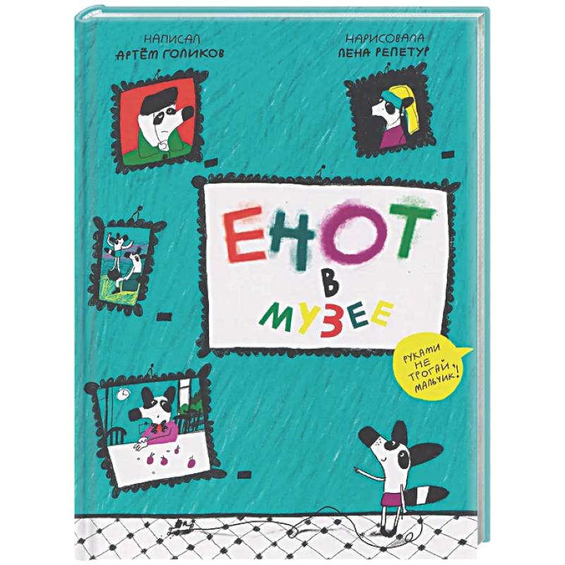 Фото Енот в музее