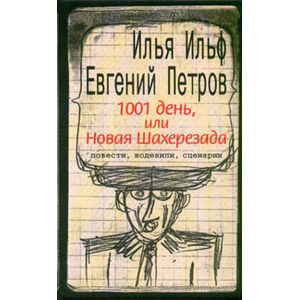 Фото 1001 день, или Новая Шахерезада