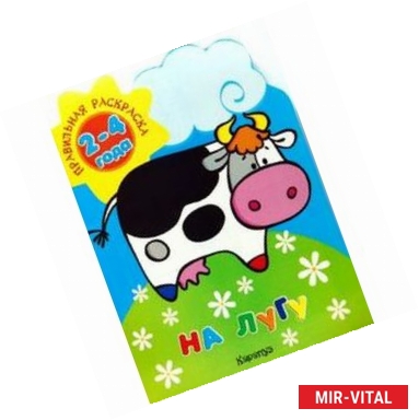 Фото Правильная раскраска: На лугу. Для детей 2-4 лет