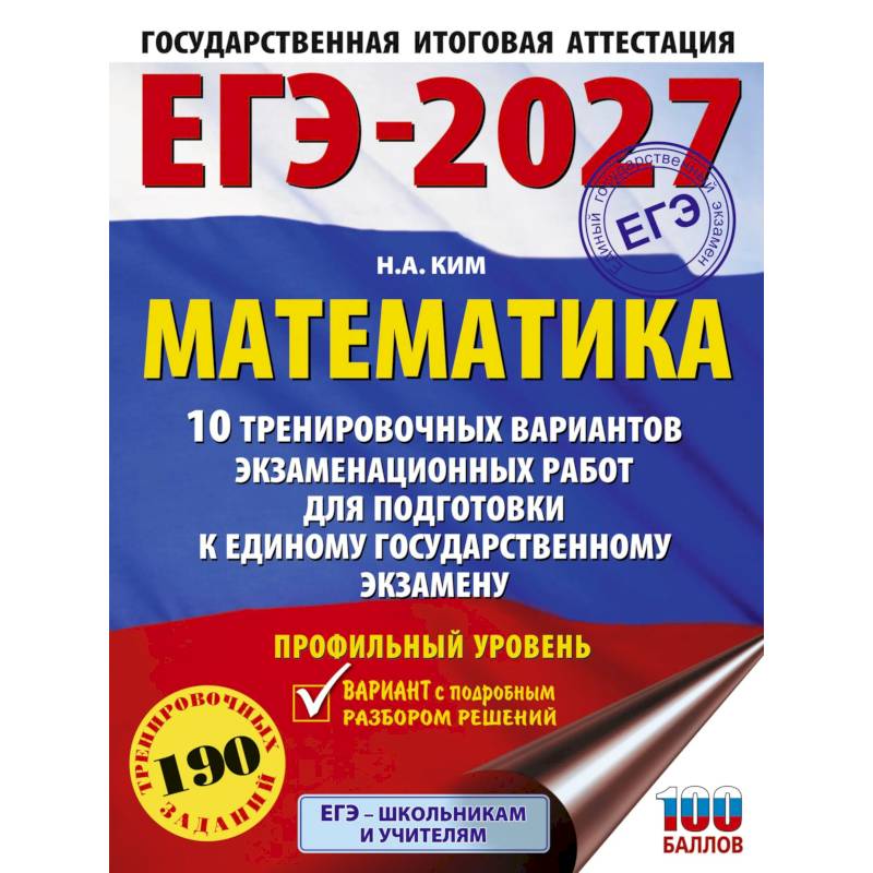 Фото ЕГЭ-2027. Математика. 10 тренировочных вариантов экзаменационных работ для подготовки к единому государственному экзамену. Профильный уровень