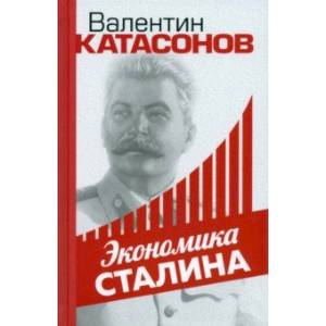 Фото Экономика Сталина
