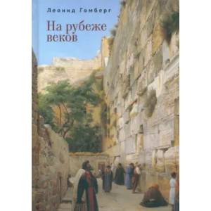 Фото На рубеже веков