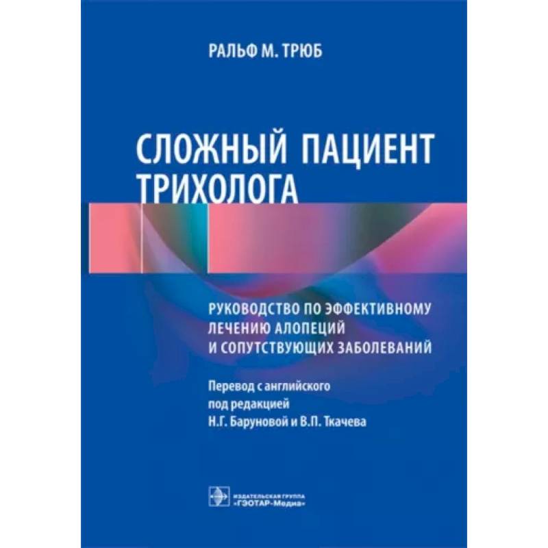 Фото Сложный пациент трихолога. Руководство по эффективному лечению алопеций и сопутствующих заболеваний