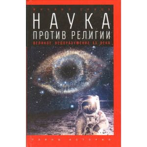 Фото Наука против религии. Великое недоразумение XX века