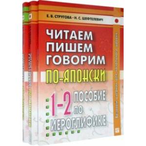 Фото Читаем, пишем, говорим по-японски. В 2-х томах + Прописи