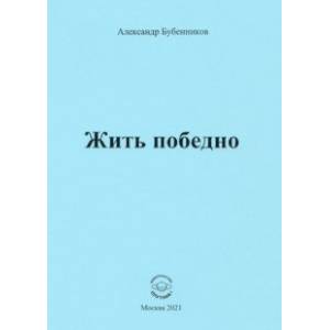 Фото Жить победно. Стихи