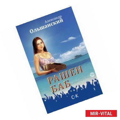 Фото Рашен Баб. Три коротких романа