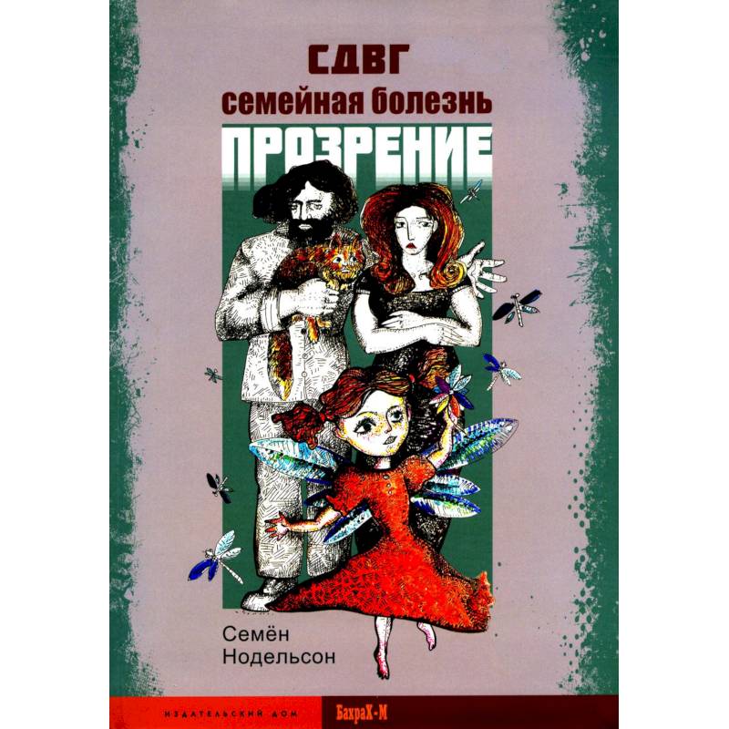 Фото СДВГ. Семейная болезнь. Прозрение