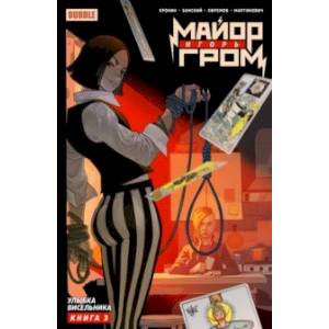 Фото Майор Игорь Гром. Том 3. Улыбка Висельника