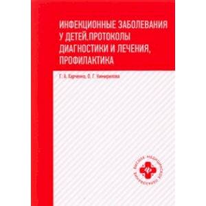 Фото Инфекционные заболевания у детей. Протоколы, диагностики и лечения, профилактика