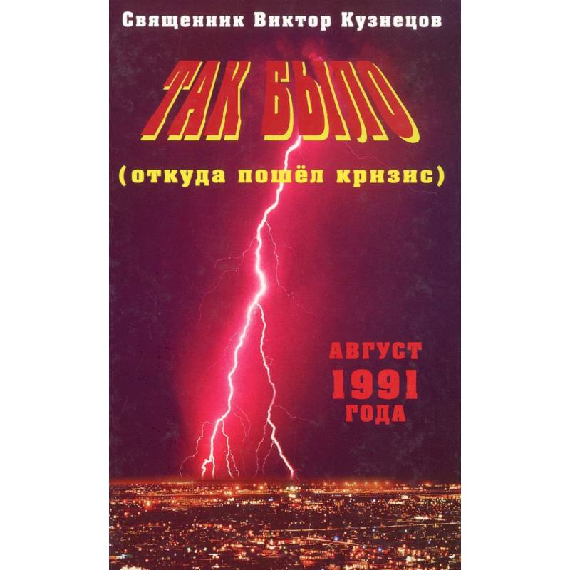 Фото Так было откуда пошёл кризис. Август 1991 года
