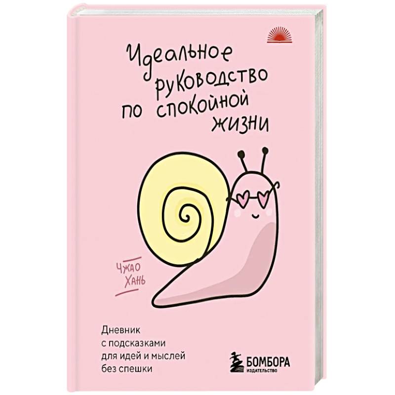 Фото Идеальное руководство по спокойной жизни. Дневник с подсказками для идей и мыслей без спешки