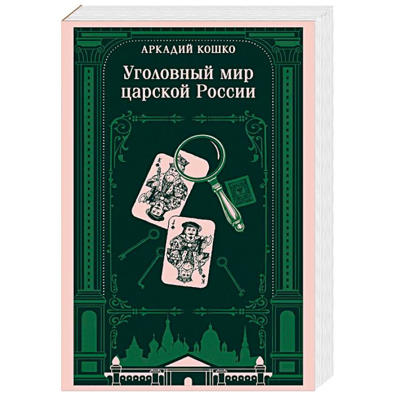Фото Уголовный мир царской России. Воспоминания начальника Московской сыскной полиции
