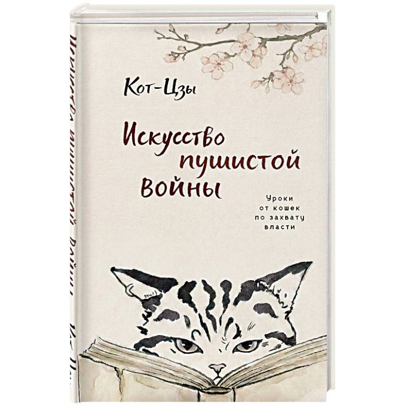 Фото Искусство пушистой войны. Уроки от кошек по захвату власти