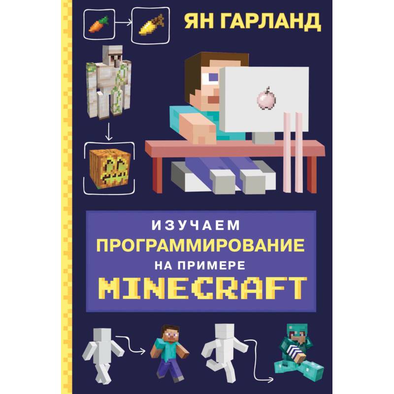 Фото Изучаем программирование на примере Minecraft