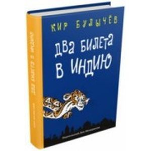 Фото Два билета в Индию.Геркулес и гидра.Чёрный саквояж
