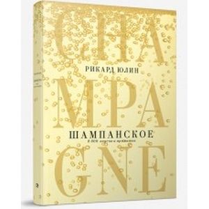 Фото Шампанское: 8000 вкусов и ароматов