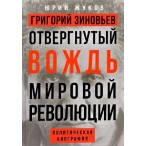 Фото Григорий Зиновьев. Отвергнутый вождь мировой революции