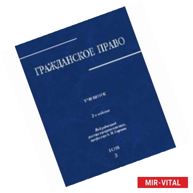 Фото Гражданское право. Учебник. В 3-х томах. Том 3