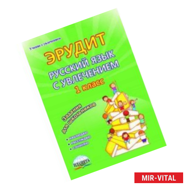 Фото Эрудит. Русский язык с увлечением. 1 класс. Наблюдаю, рассуждаю, сочиняю... Тетрадь для обучающихся